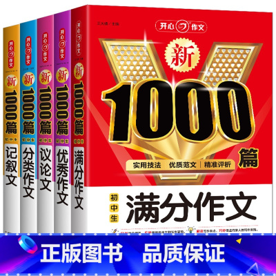 [满分+优秀+分类+议论文+记叙文] [正版]2024年初中作文书作文大全中考满分作文1000篇中学生七八九年级人教版高