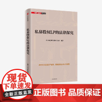 私募股权LP的法律探究 北京市道可特律师事务所著 资深私募律师团队实战经验 直击行业痛点 中信出版社图书 正版