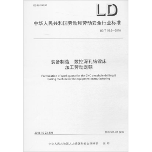 [M]装备制造 数控深孔钻镗床加工劳动定额-15516770