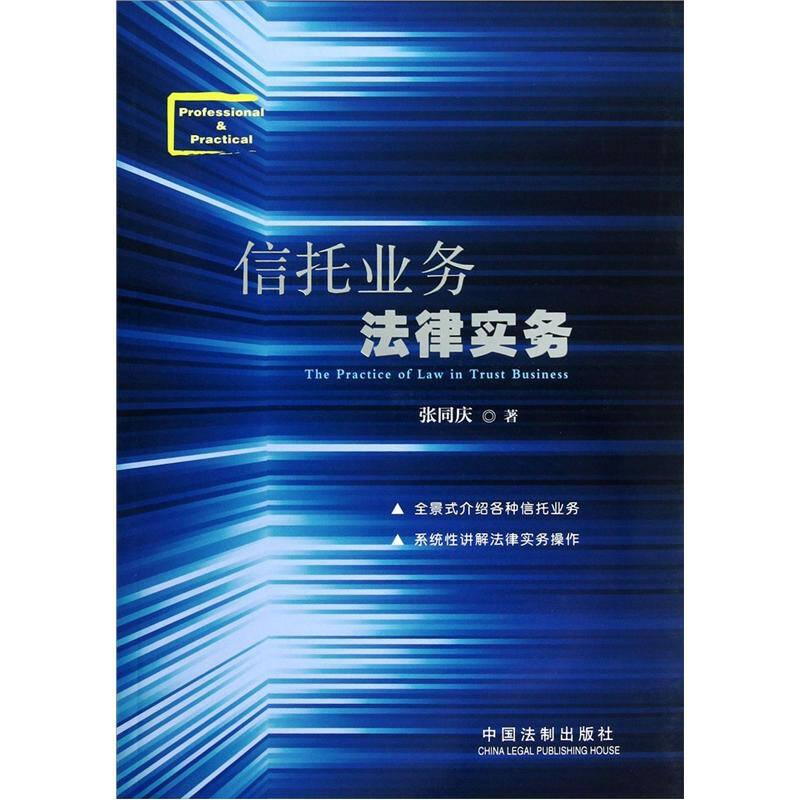 正版新书]信托业务法律实务张同庆9787509340059