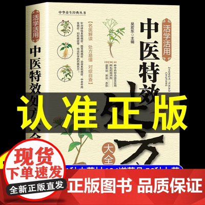 抖音同款]活学活用中医特效处方大全正版书籍 对症自查中药自学教程中医调养补气老中医名医名方解读处方集入门自学养生基础知识