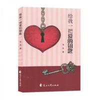 正版新书]给我一把爱的钥匙李忠|责编:郝卫国9787551164757