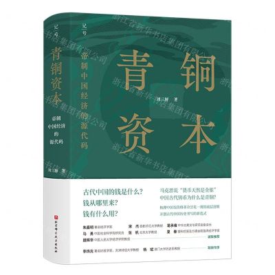 [N]青铜资本(帝制中国经济的源代码)(精)-9787571430450