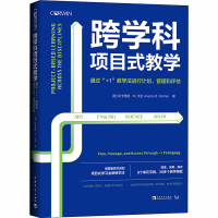 [M]跨学科项目式教学 通过"+1"教学法进行计划、管理和评估-9787515361086