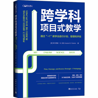 [M]跨学科项目式教学 通过