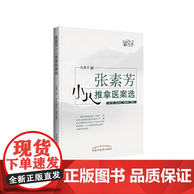 张素芳小儿推拿医案选 中医 中国中医药出版社 正版书籍