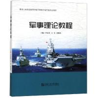 军事理论教程/李彦涛等