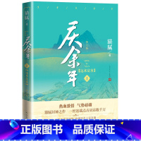 庆余年·远来是客 (第一卷) [正版]庆余年小说1-13册任选猫腻著风起蘋末剑庐红豆四大宗师东山之变张若昀李沁主演同名电