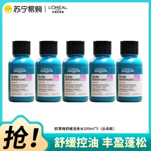 欧莱雅pro头皮专研舒缓洗发水云朵瓶100ml*5保湿控油蓬松高颅顶