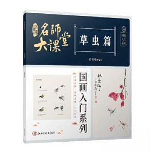 正版新书]名师大课堂国画入门系列 草虫篇翟俊峰9787548083528