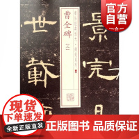 曹全碑(二) 书法经典放大 铭刻系列 书法碑帖 篆刻字帖 毛笔字书法自学教材 正版书法字帖 上海书画出版社 世纪出版