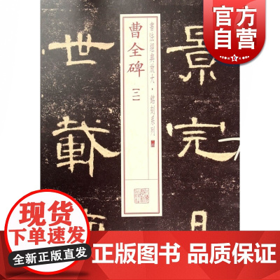 曹全碑(二) 书法经典放大 铭刻系列 书法碑帖 篆刻字帖 毛笔字书法自学教材 正版书法字帖 上海书画出版社 世纪出版