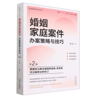 [N]婚姻家庭案件办案策略与技巧(第2版)/办案策略与技巧丛书-9787521630589