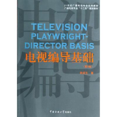 正版新书]电视编导基础(第2版)/21世纪广播电视专业实用教材·