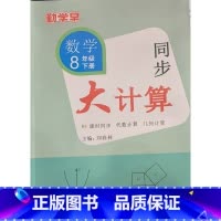 8下数学 初中通用 [正版]2023版 勤学早同步大计算数学七八九年级上册同步大计算789学八斗初中初一二三课时同步代数