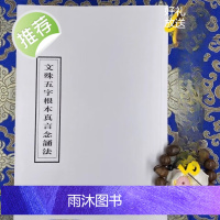 能海上师单册 文殊五字根本真言念诵法 绝版重印