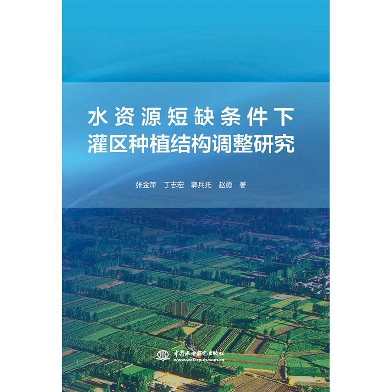 正版新书]水资源短缺条件下灌区种植结构调整研究张金萍 丁志宏