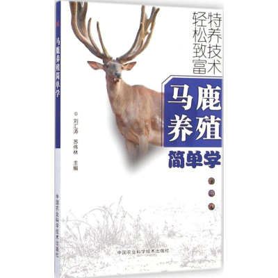 [M]马鹿养殖简单学-9787511610676