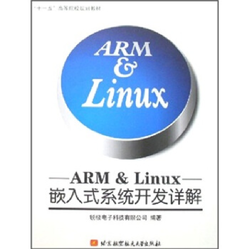 正版新书]ARM&Linux嵌入式系统开发详解锐极电子科技有限公司978