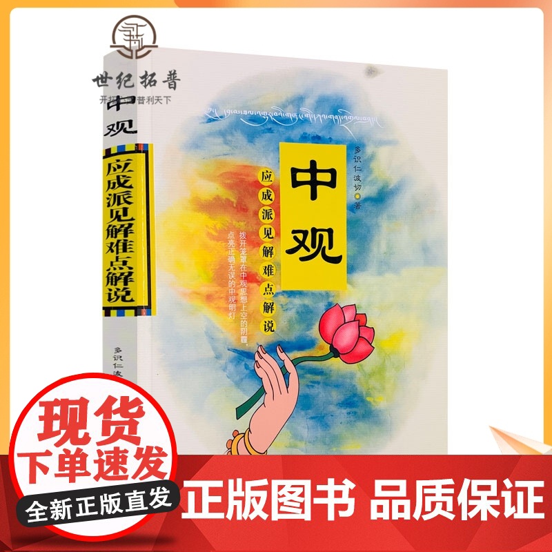 正版 中观 应成派见解难点解说 多识仁波切/著 甘肃民族出版社