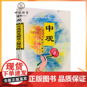 正版 中观 应成派见解难点解说 多识仁波切/著 甘肃民族出版社