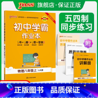 [讲解+练习]物理2本套 八年级上 [正版]五四制鲁科版2023秋初中学霸作业本物理八年级上册同步练习册习题pass绿卡