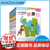 公文式教育 专注力思维训练 日本公文出版 著 智力开发