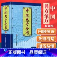 [正版] 中国名方全书 程如海 中医方剂学书籍 科学技术文献出版社