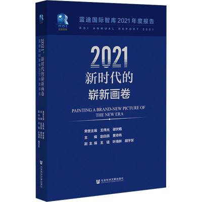 2021 新时代的崭新画卷 蓝迪国际智库2021年度报告