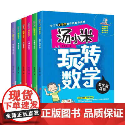 汤小米玩转数学(全6册)