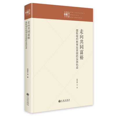 正版新书]走向共同富裕:国际组织教育反贫困的实践轨迹张学英,