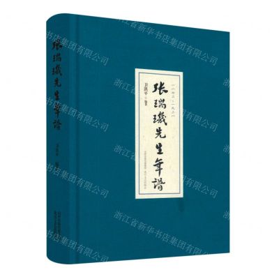 [N]张瑞玑先生年谱(1872-1928)(精)-9787537861205