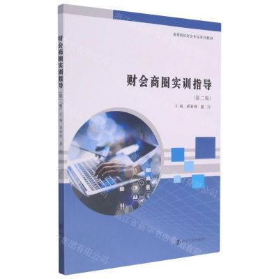 [N]财会商圈实训指导(第2版高等院校财会专业系列教材)-9787305246753