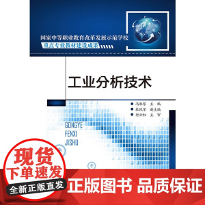 工业分析技术 冯淑琴 化学工业出版社 正版书籍