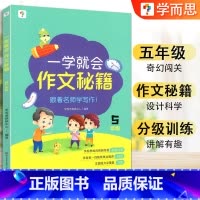 五年级.一学就会作文秘籍 小学通用 [正版]学而思 一学就会作文秘籍 三四五六年级3456年级上下册通用版满分作文写作范