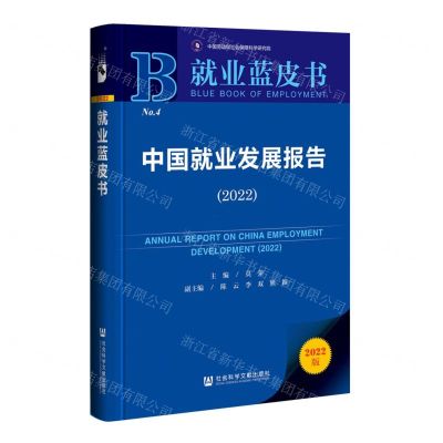 [N]中国就业发展报告(2022)/就业蓝皮书-9787522808581