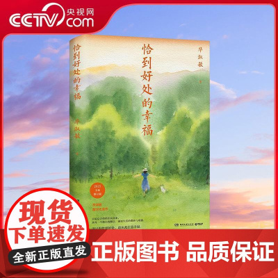 [央视网]恰到好处的幸福 25 毕淑敏著 全新内容梳理 排版 新版封面设计 毕淑敏老师亲笔书写寄读者信 TJ