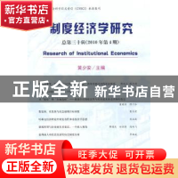 正版 制度经济学研究:总第三十辑(2010年第4期) 黄少安主编 经济