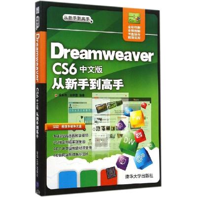 正版新书]Dreamweaver CS6中文版从新手到高手吴东伟97873023280