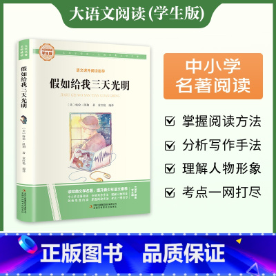 [完整版]假如给我三天光明 [正版]假如给我三天光明海伦凯勒小学生四五六年级必世界经典名著初中生课外阅读物书中学教辅阅读