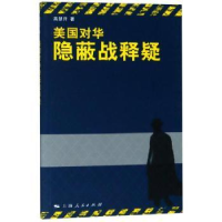 音像美国对华隐蔽战释疑高慧开著