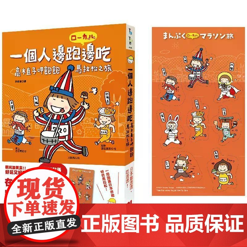 [港台原版] 一个人边跑边吃:高木直子呷饱饱马拉松之旅(贴好贴满赠品版) 高木直子 大田世纪出版