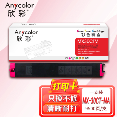 欣彩MX-30CT粉盒AF-MX30CTM红色9.5K适用夏普MX-C2621R C3121R C3081R