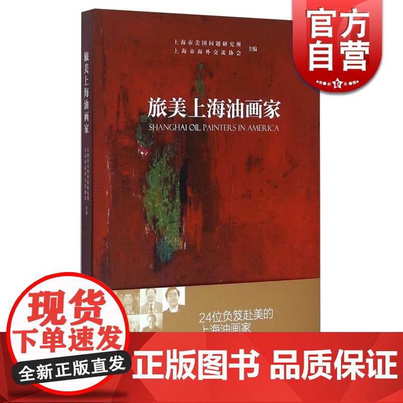 旅美上海油画家 上海美国问题研究所主编 通过油画载体 搭建中美文化桥梁 人物传记 中西书局 世纪出版