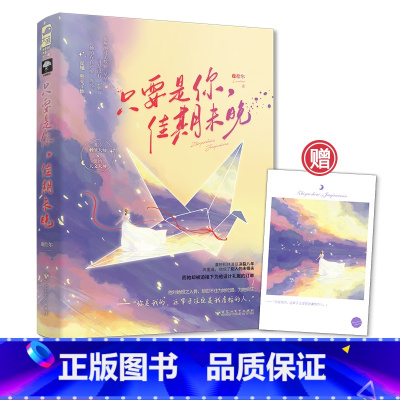 [正版]只要是你佳期未晚 鹿拾尔 都市青春文学 破镜重圆豪门虐恋言情小说实体书籍