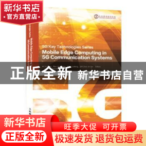 正版 5G移动边缘计算 俞一帆 人民邮电出版社 9787115494054 书籍