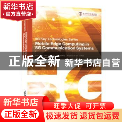 正版 5G移动边缘计算 俞一帆 人民邮电出版社 9787115494054 书籍