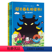 [深见春夫桥梁书]全套3册 [正版]深见春夫桥梁书系列全套3册注音版猫头鹰城堡+解救肚脐公主+企鹅巴士游大海3-6周岁幼