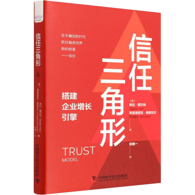 醉染图书信任三角形9787504694171