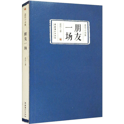 朋友一场:蓝石小说集